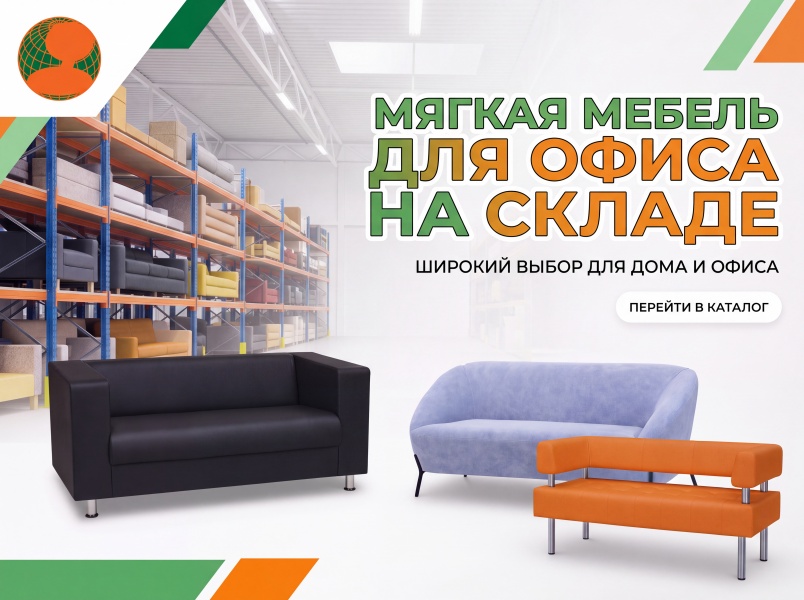 Мягкая мебель на складе.
