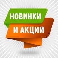 НОВИНКИ и АКЦИИ