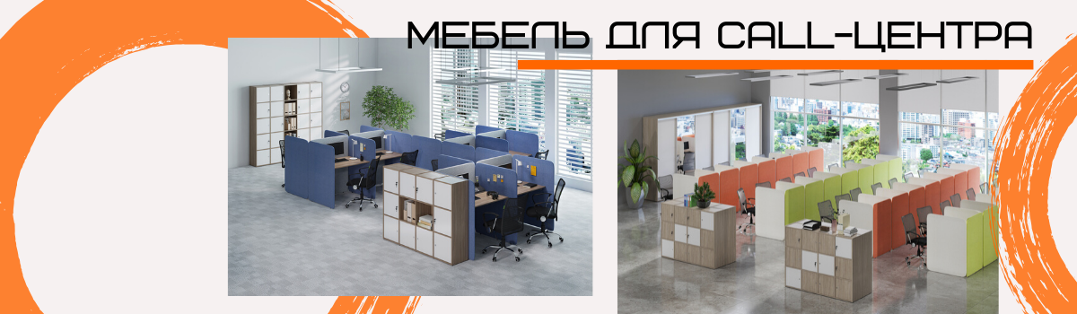 Мебель для "Колл-центра"