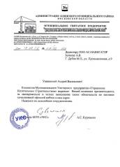 А.С. Курицына
директор МУП "УКС"